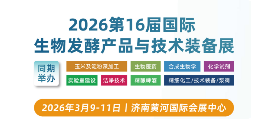 2026第16届国际生物发酵展盛邀莅临