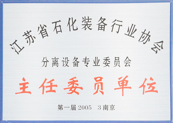 江苏省石化装备行业协会-分离设备专业委员会